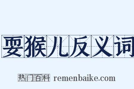 耍猴儿反义词是什么意思的图片